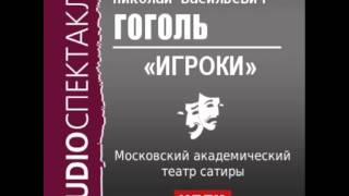 2000542 Аудиокнига Гоголь Николай Васильевич «Игроки» [upl. by Alakim]