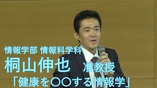 情報学部公開講座 「健康を〇〇する情報学」 桐山伸也准教授 静岡大学情報学部 2016 [upl. by Ylime]