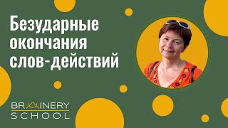 БЕЗУДАРНЫЕ ОКОНЧАНИЯ СЛОВДЕЙСТВИЙ Урок русского языка для 5 класса Методика Ю Поташкиной [upl. by Ardnasac680]