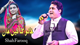 New Pashto Songs 2021  Shah Farooq  Khano Ka Mein Khan  Urdu Pashto Mix  Shah farooq 2021 Songs [upl. by Alyag]