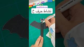 نشاط حرف خ خفاش للاطفال حروف حرف نشاطات افكار school ideas alphabet fun الوان انشطة [upl. by Watt]