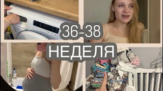 ВЛОГ МОИ 3638 НЕДЕЛЬ🤍 ГНЕЗДОВАНИЕ ОЩУЩЕНИЯ СТИРКА💫 [upl. by Sedicla944]