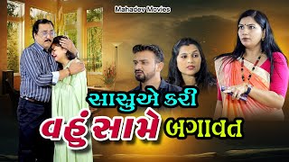 સાસુ એ કરી વહુ સામે બગાવત l Sasu Ae Kari Vahu Same bagavat l Gujarati film l mahadevmovies108 [upl. by Dorcia]