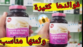 فوائد المكمل الغذائي خميرة البيرة levure de bière et Sélénium وثمنه [upl. by Eleda335]