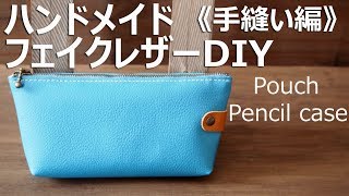 ポーチのハンドメイドペンケースや小物入れの作り方＜手縫いDIY編＞ファスナー、マチ付き、裏地（内袋）付き、フェイクレザークラフト、本返し縫い zipper pouch pencilcase [upl. by Sorac]