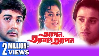 Apan Amar Apan  আপন আমার আপন  TAPAS PAUL  PRASENJIT  SATABDI  SOUMITRA  Echo Bengali Movie [upl. by Brenk190]