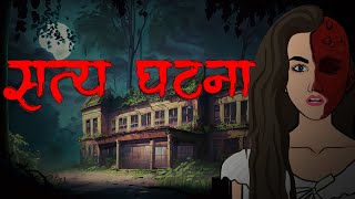 सत्य घटना  SCHOOL KO HOSTEL  NEPALI CARTOON  nepali katha  nepali horror stories [upl. by Voorhis]