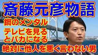 【斎藤元彦物語】兵庫県知事、失職から劇的な返り咲き、崖っぷちからの勝利の秘訣、それは「他人を悪く言わない」 斉藤元彦物語 斉藤元彦 さいとう 兵庫県知事 パワハラ おねだり 百条委員会 [upl. by Siegfried]