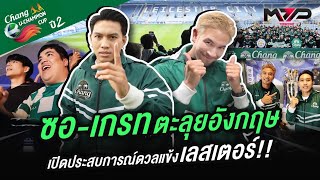 ซอเกรท ตะลุยอังกฤษ เปิดประสบการณ์ดวลแข้งเลสเตอร์ พร้อมชมเกมส์ระดับโลก [upl. by Othilia]