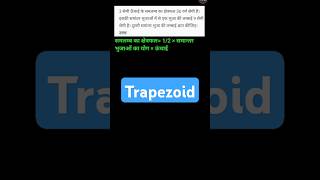 Trapezoid trapezoid maths upboard education mathshorts mathsclass [upl. by Daye657]