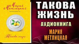 Такова жизнь сборник Мария Метлицкая Аудиокнига [upl. by Weisbart]