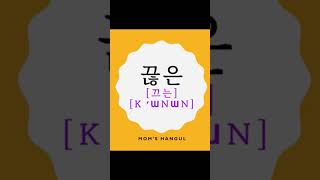 한글 공부ㄶ받침 ㅣKOREANㅣ겹받침ㅣ한글 읽기ㅣ한글 쓰기 ㅣ한국어ㅣ한글파닉스 ㅣKorean phonicsㅣHangul [upl. by Nairbal]