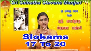 Sri Sainatha Stavana Manjari Vilakka Uraiyudan I Slokams 17 To 20 I Gopuram Tv [upl. by Ecnerat]