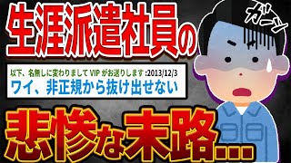 【バカ】生涯派遣社員の悲惨な末路【ゆっくり解説】 [upl. by Lontson]