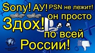 Sony PSN не Лежит он просто ЗДОХ по всей России [upl. by Ethel]