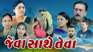 જેવા સાથે તેવા  Jeva Sathe Teva  Gujarati Films  mahadevmovies108 [upl. by Nairdna]