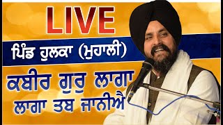 LIVE ਪਿੰਡ ਹੁਲਕਾ ਮੁਹਾਲੀ  Hulka  Mohali  Chandigarh  Bhai Sarbjit Singh Dhunda [upl. by Yetsirhc]