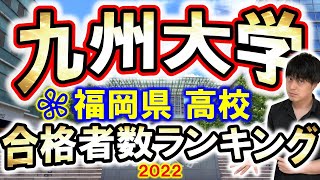 九州大学合格者数ランキング in 福岡！やはりトップは御三家の修猷館 筑紫丘 福岡高校か？いや久留米附設か？意外な結果に！2022年 九大に合格者を多く出した公立私立高校を紹介！一心塾 篠栗 福岡 [upl. by Nylorac919]