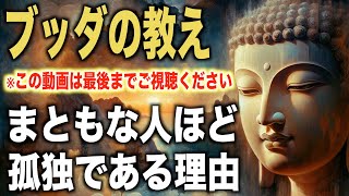 まともな人ほど孤独である理由｜ブッダの教え [upl. by Lubeck]