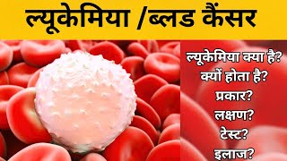 ब्लड कैंसर या leukemia क्यों होता हैblood cancer in hindi leukemia ke types blood ka cancer [upl. by Samantha795]