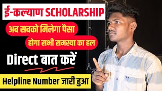 eKalyan Scholarship Helpline Number Start  jharkhand ekalyan scholarship kab tak aayega 2023 [upl. by Daeriam996]