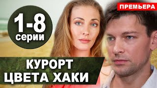 Курорт цвета хаки 12345678 СЕРИЯ сериал 2021 АНОНС ДАТА ВЫХОДА [upl. by Savdeep]