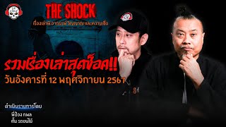 รวมเรื่องเล่าสุดช็อค  วัน อังคาร ที่ 12 พฤศจิกายน 2567 l TheShock13 [upl. by Lusar466]