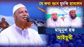 যে কথা শুনে মুচকি হাসলেন মামুনুল হক ও খালিদ সাইফুল্লাহ্ আইয়ুবী Maulana Abdul Baset Khan New Waz 2021 [upl. by Natfa]