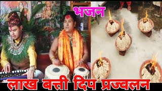 काठैकाे मुरली आधा डढेकाे  Nepali Bhajan  Nagbeli Media  Durga Shrestha  Lakh Batti [upl. by Hermie]