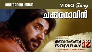 Chakkara Maavin  Bombay March 12  Video Song  Sonu Nigam  Mammootty  Afzal Yusuf [upl. by Koslo]