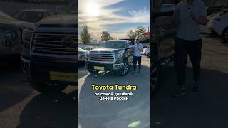 TOYOTA TUNDRA по НИЗУ рынка  какая ЦЕНА [upl. by Valery]