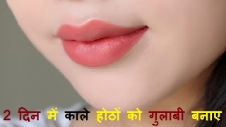 काले होठों को सुंदर और गुलाबी बनाए Get Pink Lips In 2 days 100 Working Remedy [upl. by Allecram]