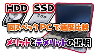 【比較】HDDとSSDの違い 同スペックでの速度比較とメリットとデメリット [upl. by Llenyaj472]