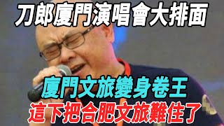 刀郎廈門演唱會大排面！廈門文旅變身卷王，這下把合肥文旅難住了！刀郎雲朵那英徐子堯小沈陽丁太升華燈初上 [upl. by Ttenna]