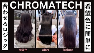 【CHROMTECH】お客様の希望色にピンポイントで合わせるロジックを公開！クロマテックでカラー苦手な美容師さんもこの法則を理解すればどんなカラーも思いのままに作れます！是非、最後までご覧ください！ [upl. by Lantha]