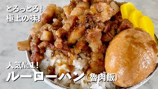 【150万回再生人気レシピ】台湾屋台グルメの人気No１神レシピ！お肉がとろっとろ！スパイシーでご飯がすすむルーローハン（魯肉飯）の作り方 [upl. by Dor]