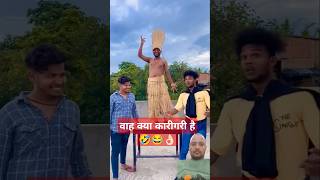 वाह 😂 क्या कारीगरी है 👌🏻😂😂surajroxfunnyvide surajroxfunnyvibeo surajrox funny vairalvideo [upl. by Fleeman]