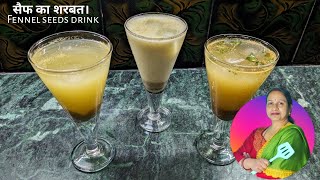 सौंफ का तीन तरह का शरबत  Saunf ka Sharbat  Fennel Seeds Drink  Anitasरसोई [upl. by Aliuqat]