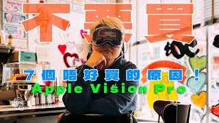 全美🇺🇸大退貨！7個不要買🕶️Apple Vision Proquot住quot的原因！買前必須準備工作🧰！香港都可以買到專用ZEISS鏡片？！ [upl. by Llerret]