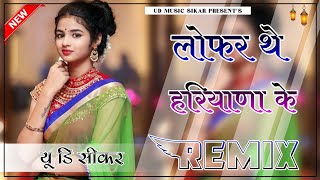 Lofar The Haryana Ke  3D Brazil Mix  Masoom Sharma  लोफर थे हरियाणा के New Haryanvi Song Remix [upl. by Madanhoj23]