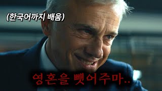 이 배역을 맡으려고 quot한국어quot대사까지 외워버린 연기의 신 ㄷㄷㄷㄷㄷ《더 컨설턴트》 [upl. by Neyuq100]