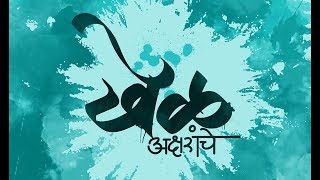 Digital calligraphy  Marathi Devanageri [upl. by Arbmahs441]