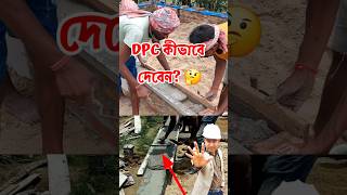 এই ভাবে DPC নাদিলে 😭বাড়ি টেকে না 🤦 dpc dampproof constructionmistakes [upl. by Rehpitsirhc]