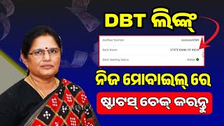 How to Check DBT Link Status  Aadhar Seeding Status Check  Subhadra DBT Link In Mobile  Subhadra [upl. by Naol]