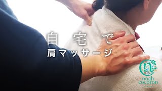 【肩こり・首こり】自宅でできる肩のマッサージ方法・やり方【ASMR・ツボ・肩もみ】 [upl. by Maighdiln]