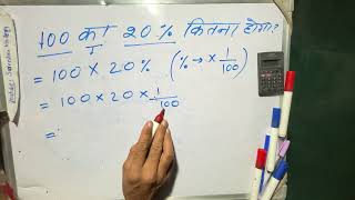 100 ka 20 percent kitna hoga  Hindi  Maths Teacher [upl. by Harp]