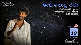 AL Physics MCQ පොදු රටාව දවසින් Part 2 [upl. by Blaze]