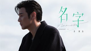 李榮浩 Ronghao Li《名字 Names》Official Music Video [upl. by Zednanreh259]