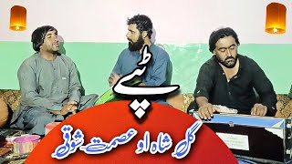 Asmat Showqi amp Gull Shah Pashto Jorha Tappay  Shaista Tappay  عصمت او گل شاہ نیوی ٹپے [upl. by Kate]