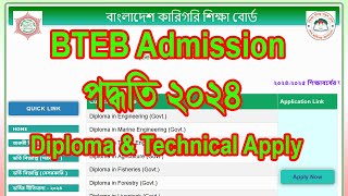 BTEB Admission 2024 । ডিপ্লোমাকারিগরি বোর্ডবিএমটিটেকনিক্যাল স্কুল ভর্তির নিয়ম। [upl. by Epolenep]